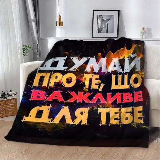 Плед 3D мотивационный "Важливе для тебе" 2753_B 12855 135х160 см Ціна