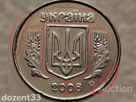 1 копійка 2008 рік Україна " Брак, Зминання та Викришка Штемпеля Аверса та Реверса " (590+) Продаж