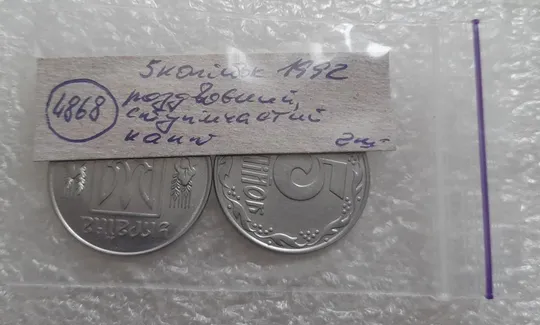 (4868) 5 копійок 1992 роздвоєний, ступінчастий кант на реверсі - 2 монети одним лотом (5 копеек 1992 брак) Недорого
