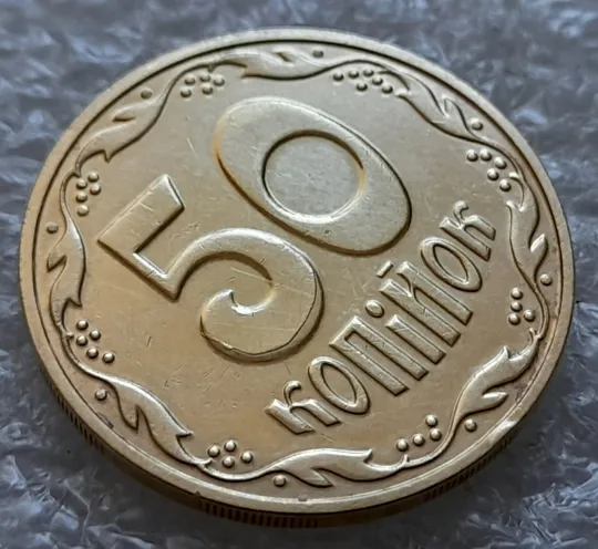 (6189) 50 копійок 2016 різновид розколів на цифрі "5" номіналу (брак підошва) (50 копеек 2016) Продаж