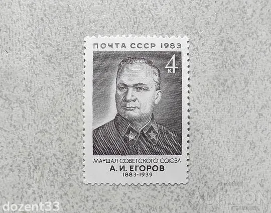 Поштова марка СССР " 100 років від дня народження А.І.Єгорова " 1983 рік ** Ціна