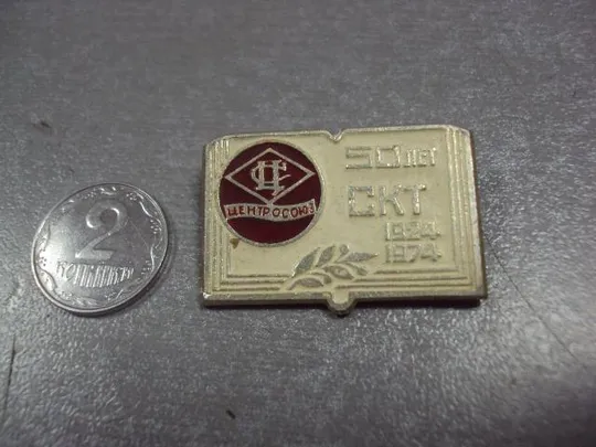 знак 50 лет скт центросоюз 1924-1974 №1235 Ціна