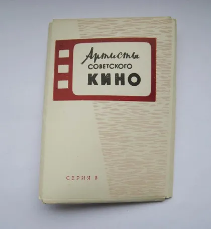 фото, АРТИСТЫ СОВЕТСКОГО КИНО - серия 5 = набор 1964 г. = 8 МИНИ - открыток #