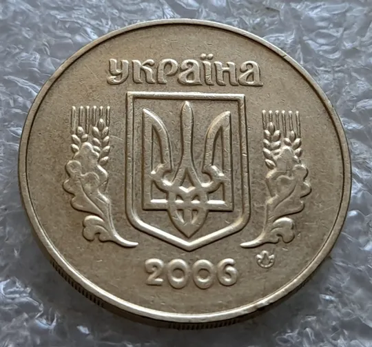 (7057) 50 копійок 2006 зминання елементів зображення на аверсі (50 копеек 2006 брак здвоєння, сминание) Ціна