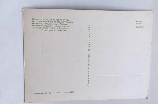 1969 г. Редкая винтажная открытка Доктор Айболит прилетает на птице, bt658 З аукціону