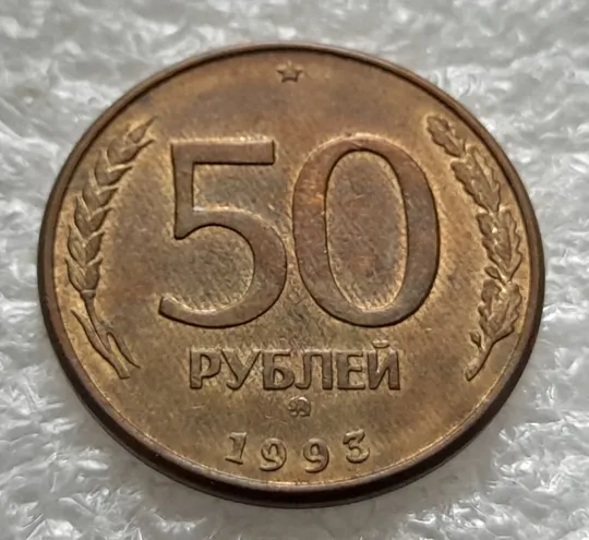 (1220) 50 рублей РФ 1993, ММД, магнітна, сліди від прокату листа - 1 монета в хорошому стані Ціна