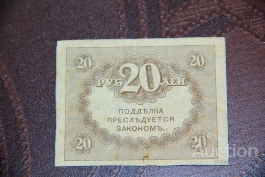 Купити 20 рублей 1917 год россия СОСТОЯНИЕ