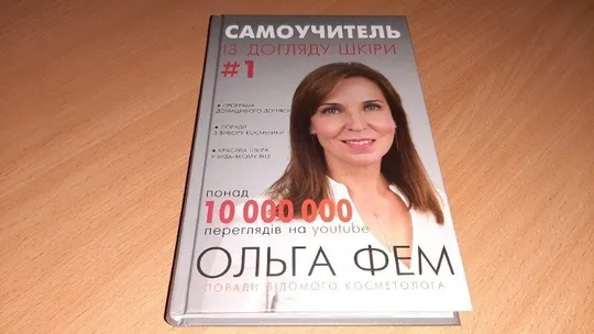 Книга Самоучитель із догляду шкіри #1 Ольга Фем Косметолог та блогер Ціна