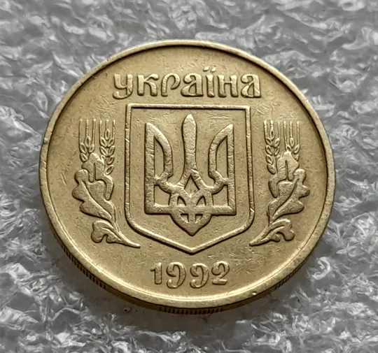 (6424) 25 копійок 1992 3БАм різновид розколів в слові "КОПІЙОК" на реверсі (25 копеек 1992 3БАм брак) Продаж