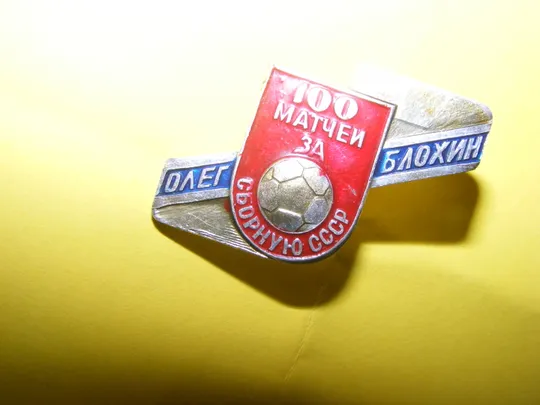 Значок 100 матчей за сборную СССР (Олег Блохин.) Ціна