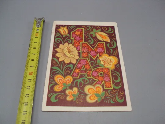 Открытка 1 мая цветы художник Л. Кузнецов 1972 год №17962 Ціна