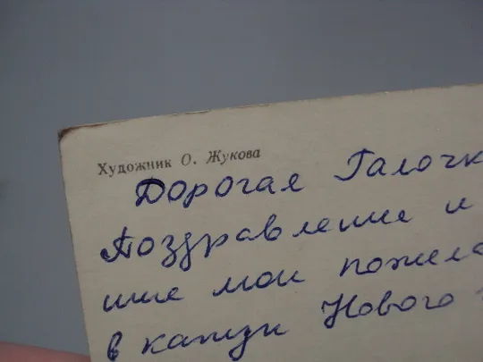 Открытка С Новым годом! добрый молодец на красном коне художник О. Жукова 1985 год №16247 Де купити