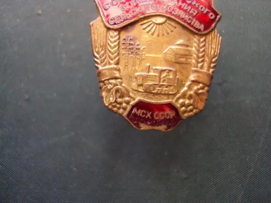 знак отличник соцсоревнования сельхозхозяйства МСХ СССР №10230 Продаж