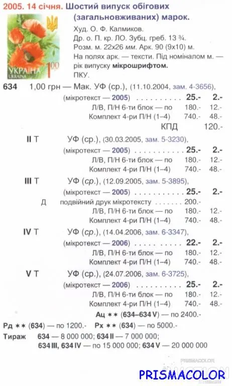 Купити ** УКРАИНА 2005 N634 марка 6-ой Стандарт Цветы 1-00