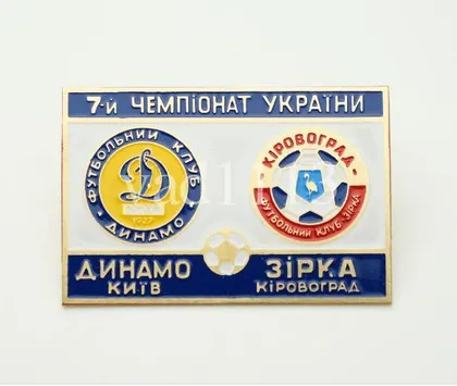 фото, значок футбол Динамо Киев - Звезда Кировоград чемпионат Украины 1997-98