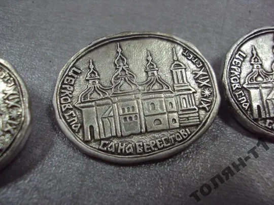 знак церковь церква спаса на берестове лот 5 шт №9005 З аукціону