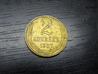 фото, 2 копійки СРСР 1987