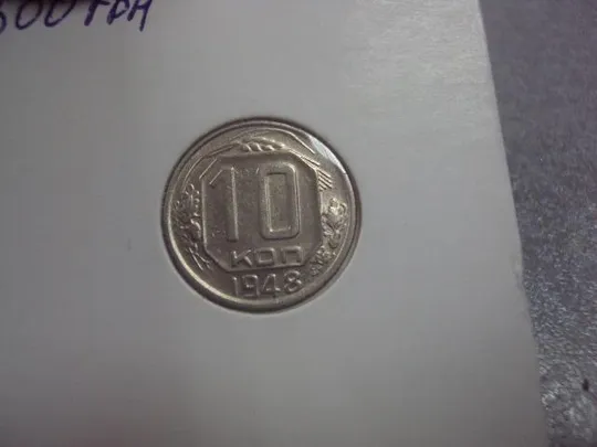 монета ссср 10 копеек 1948 федорин №97 разновид №5205 З аукціону