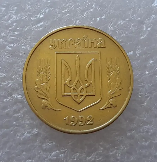 (2581) 50 копійок 1992 1ААк поворот (порушення соосності) (50 копеек 1992 1ААк брак) Продаж