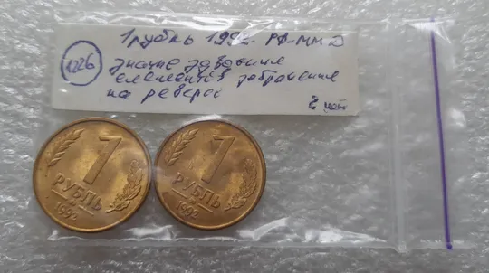 (1226) 1 рубль 1992 РФ, ММД значне здвоєння елементів зображення на реверсі -  2 монети одним лотом Інструкція