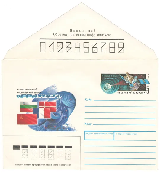 Международный космический проект Гранат. ХМК з ОМ. 1989 рік. СРСР Ціна