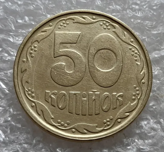 (7422) 50 копійок 1992 1АГ(а)м (50 копеек 1992 1АГ(а)м трапеция трапеція брак) Ціна