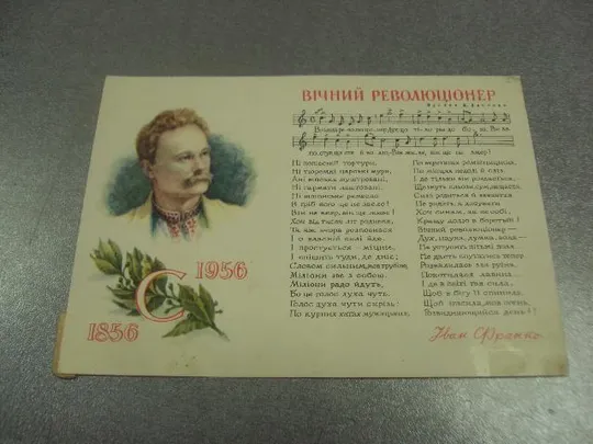 открытка касиян иван франко вечный революционер 1856-1956 1956 №12171 Ціна