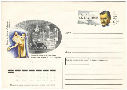 Русский композитор А.К. Глазунов. СССР, 1990 год #3 Ціна