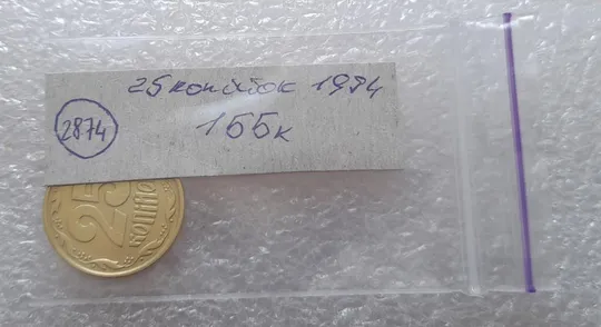 (2874) 25 копійок 1994 1ББк, нечаста -  1 монета в хорошому стані (25 копеек 1994 1ББк) Продаж