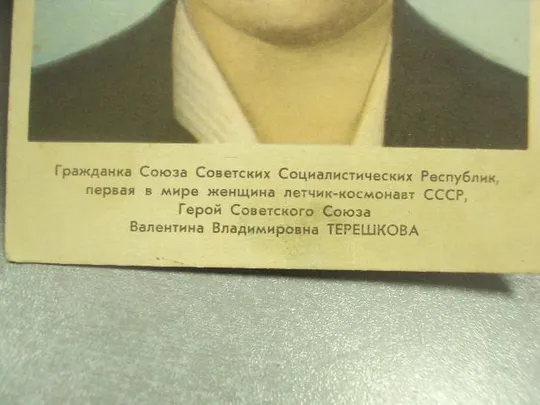 открытка космонавт терешкова 1963 №12554 З аукціону