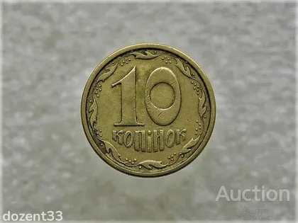 фото, 10 копійок 1994 рік Україна 2ГАм (866+)