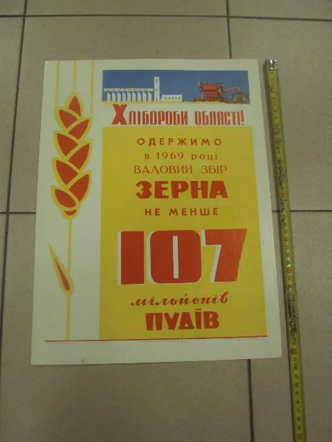 плакат соберем высокий урожай зерна хмельницкий 1969 №9803 Ціна