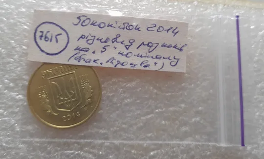 (7615) 50 копійок 2014 різновид розколів на цифрі "5" номіналу + напливи металу біля канту (брак підошва) (50 копеек 2014) Характеристики