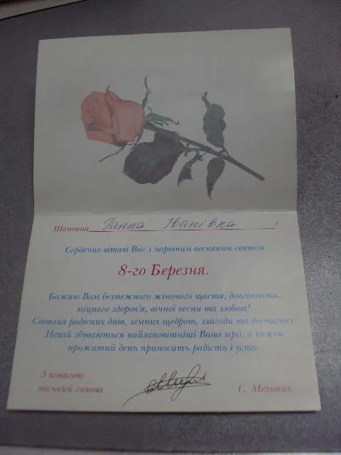 открытка  с праздником 8 марта подпись мэр г.хмельницкий двойная №4561 Продаж