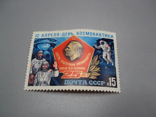 Марка ссср 1985 год 12 апреля день космонавтики 25 лет Центру подготовки космонавтов Гагарин №18114 Ціна