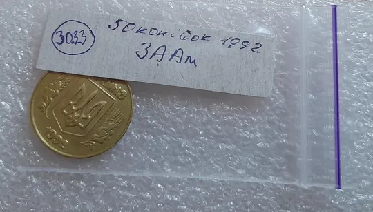 (3033) 50 копійок 1992 3ААм - 1 монета в хорошому стані (50 копеек 1992 3ААм) Продаж