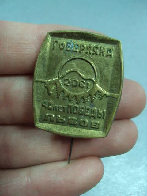 знак туризм говерляна 40 лет победы львов №5381 З аукціону