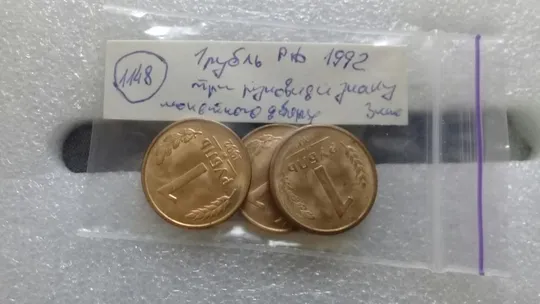 (1148) 1 рубль РФ 1992 - три різновиди знаку монетного двору - 3 монети одним лотом Продаж