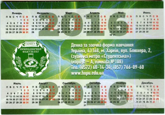 Купити Календарик карманный Рекламный Природничий факультет ХНПУ 2016