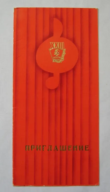 фото, ПРИГЛАШЕНИЕ - ЗАПРОШЕННЯ = ХХIII комсомольська конференція = ХМЕЛЬНИЦЬКИЙ ОБКОМ = ВЛКСМ = 1982 р. ==