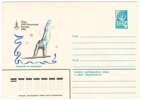 Упражнения на перекладине. Игры 22 Олимпиады. москва - 80. ХМК. 1980 рік. СРСР Ціна