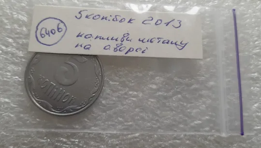 (6406) 5 копійок 2013 напливи металу на аверсі (5 копеек 2013 брак крокодил) Недорого