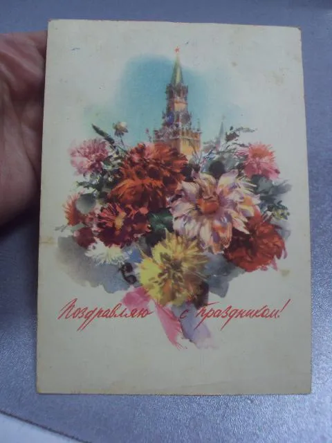 открытка поздравляю с праздником климашин 1957 №4409 Продаж