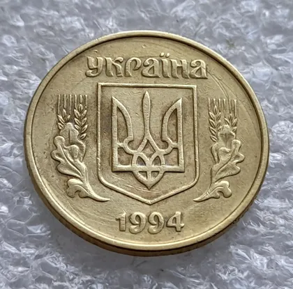 фото, (2590) 25 копійок 1994 1БВк 'борозда' на аверсі (25 копеек 1994 1БВк брак)
