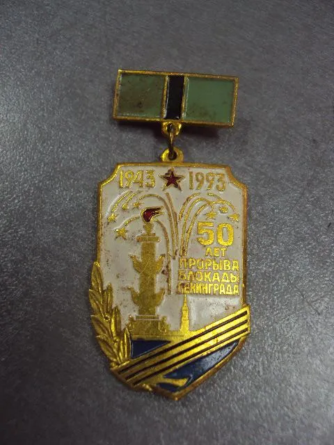 Купити знак 50 лет прорыва блокады ленинграда 1943-1993 участнику прорыва №12996