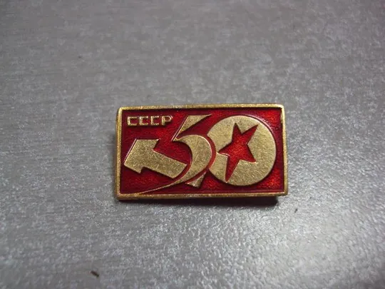 знак 50 лет ссср серп и молот лот 5 шт №1040 Де купити
