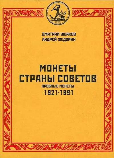 Монеты страны Советов. Пробные монеты. 1921-1991 - *.pdf Ціна