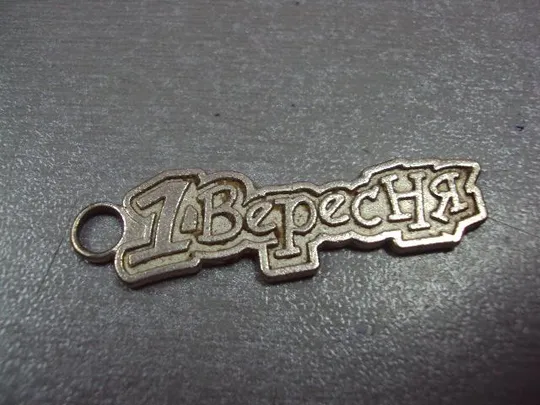 Купити знак подвес брелок 1 сентября, 1 вересня контурный №4339