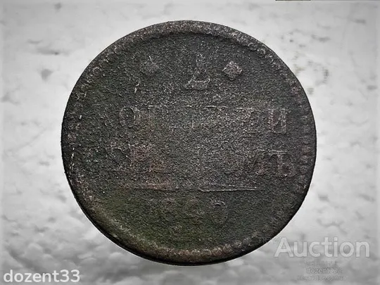 2 копійки 1840 рік ЕМ. Микола I. Вензель украшенний. " ЕМ " великі (285) Ціна