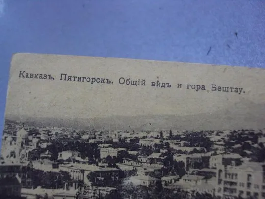 открытка кавказ райгород подольская губерния 1916 №1205 Інтернет-аукціон